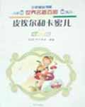 皮埃尔和卡蜜儿