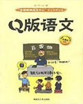 《Q版语文》