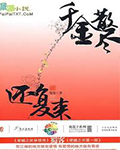 千金散尽还复来