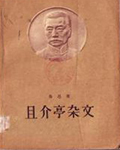 《且介亭杂文》