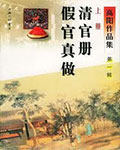 清官册·假官真做