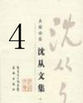 沈从文集4