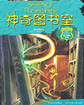 神奇图书室(魔力校园系列)