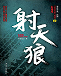 射天狼(中篇小说集)