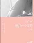 《十八岁给我一个姑娘》
