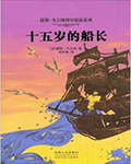 十五岁的船长