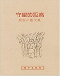 守望的距离