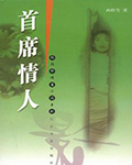 首席情人
