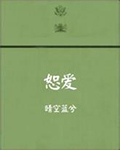 恕爱