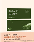 水边人的哀乐故事