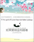 死了都要爱(如果爱神没有睡着)
