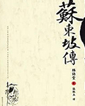 《苏东坡传》