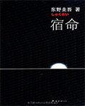 宿命
