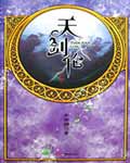 天剑伦