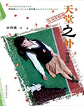天堂之外·终结版