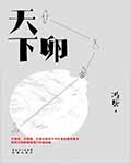 《天下卵》