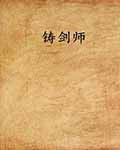 《听雪楼之铸剑师》