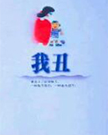我丑