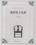 我的帝王生涯