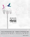 《我和你吻别》