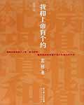 《我和上帝有个约》