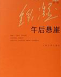 午后悬崖