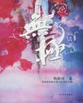 无极之二：郭敬明创意空间