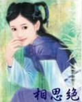 相思绝