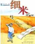 《细米》