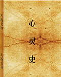 心灵史