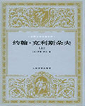 约翰·克里斯朵夫