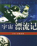 宇宙漂流记