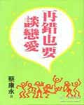 再错也要谈恋爱(1996)