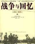 战争与回忆(1941-1945)