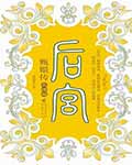 《甄嬛传7大结局》