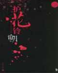 《之七：护花铃(拜月教之战)》