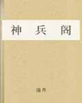 《之三：神兵阁》