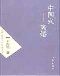 中国式离婚