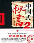 《中国式秘书2》