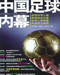 纪实：《中国足球内幕》