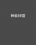 种族同盟